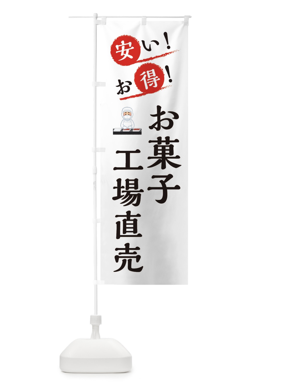 のぼり お菓子工場直売 のぼり旗 XA9W(デザイン【B】)