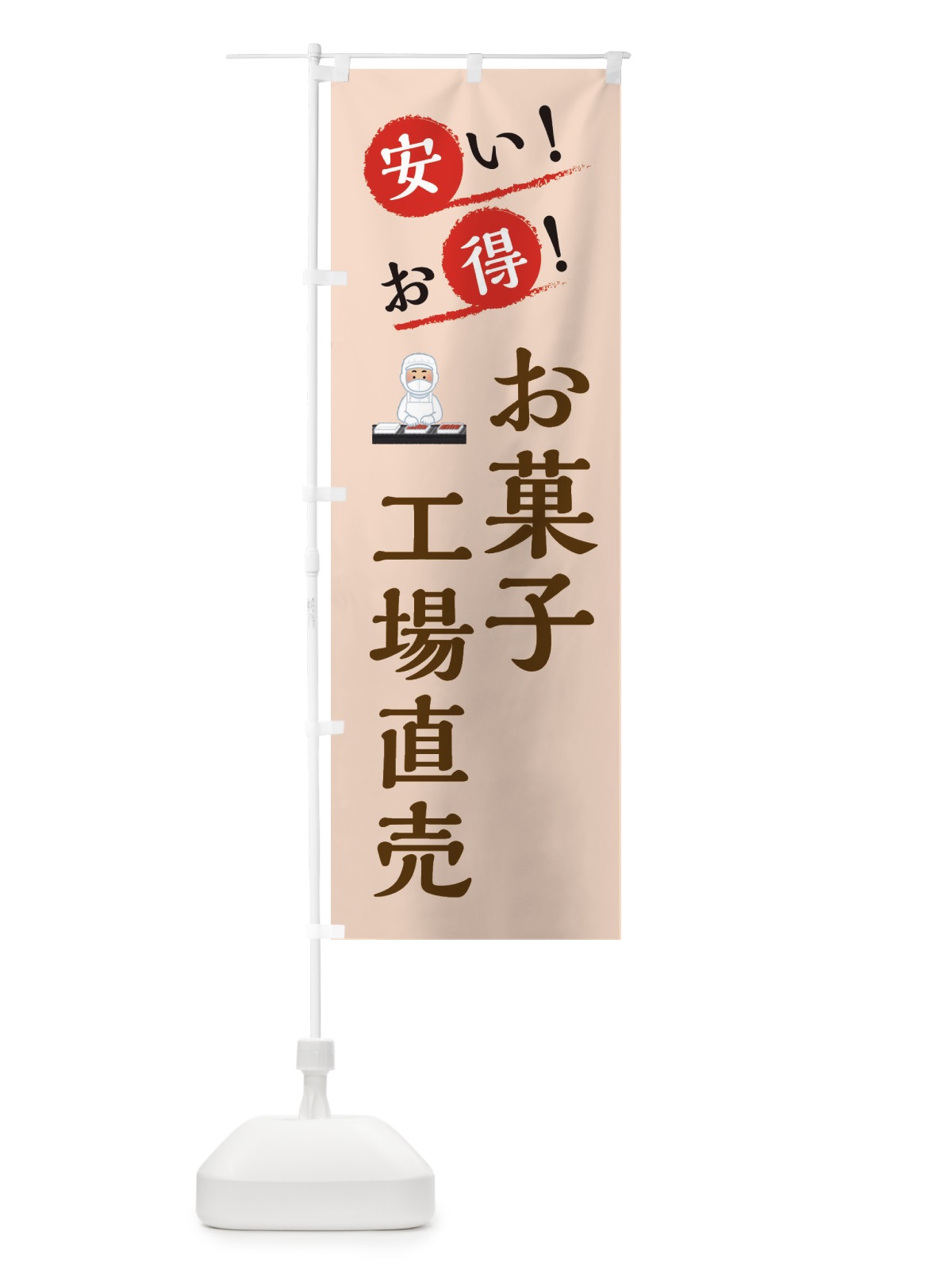 のぼり お菓子工場直売 のぼり旗 XA9W(デザイン【C】)