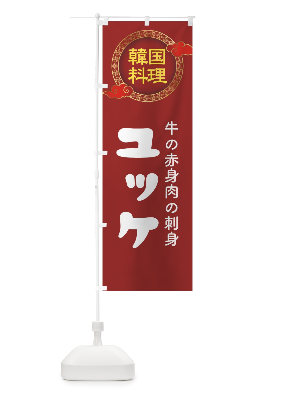 のぼり ユッケ・韓国料理・メニュー のぼり旗 XA9Y(デザイン【A】)