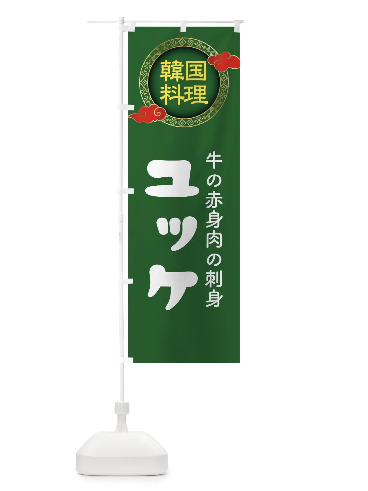 のぼり ユッケ・韓国料理・メニュー のぼり旗 XA9Y(デザイン【B】)