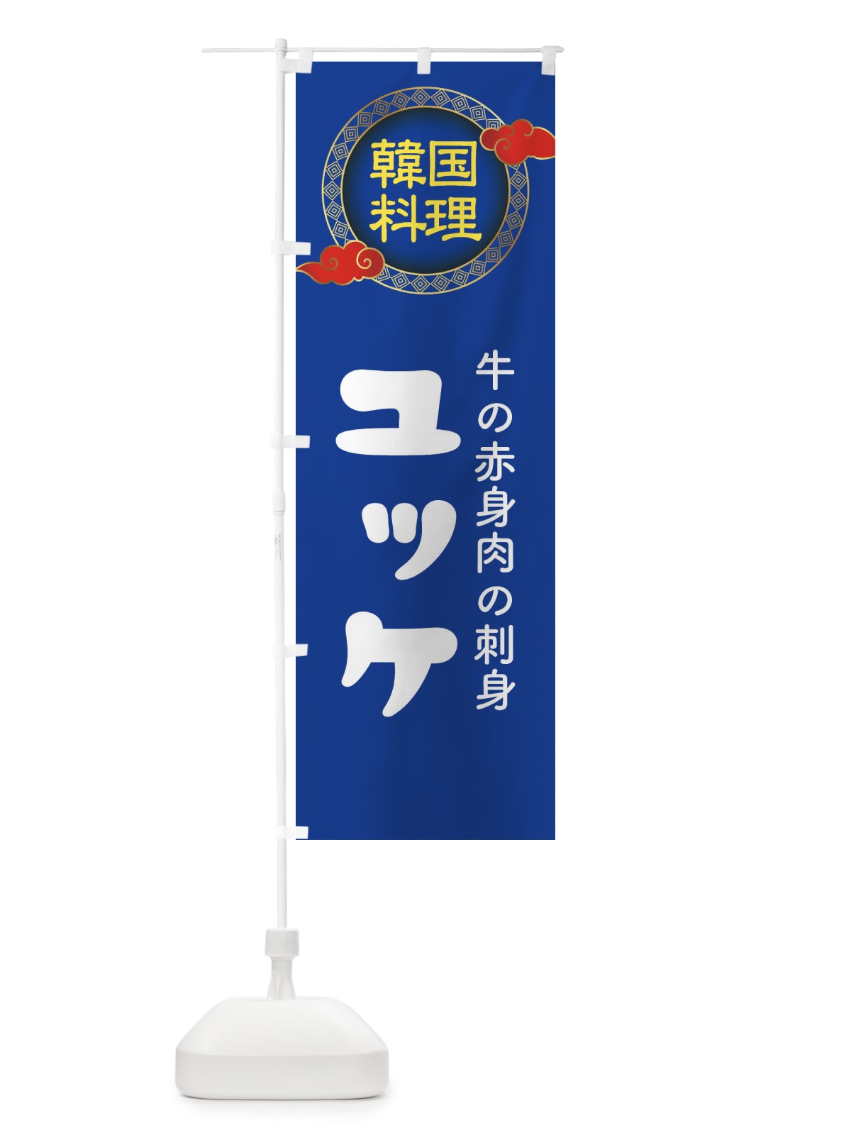 のぼり ユッケ・韓国料理・メニュー のぼり旗 XA9Y(デザイン【C】)