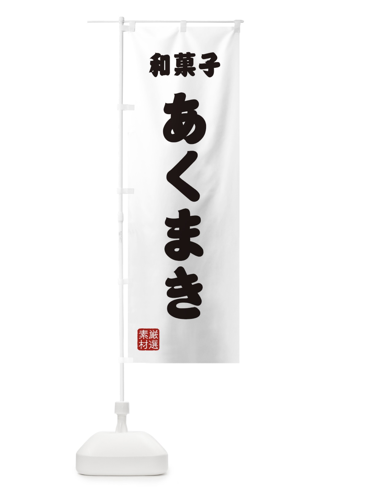 のぼり あくまき・和菓子 のぼり旗 XAA3(デザイン【A】)