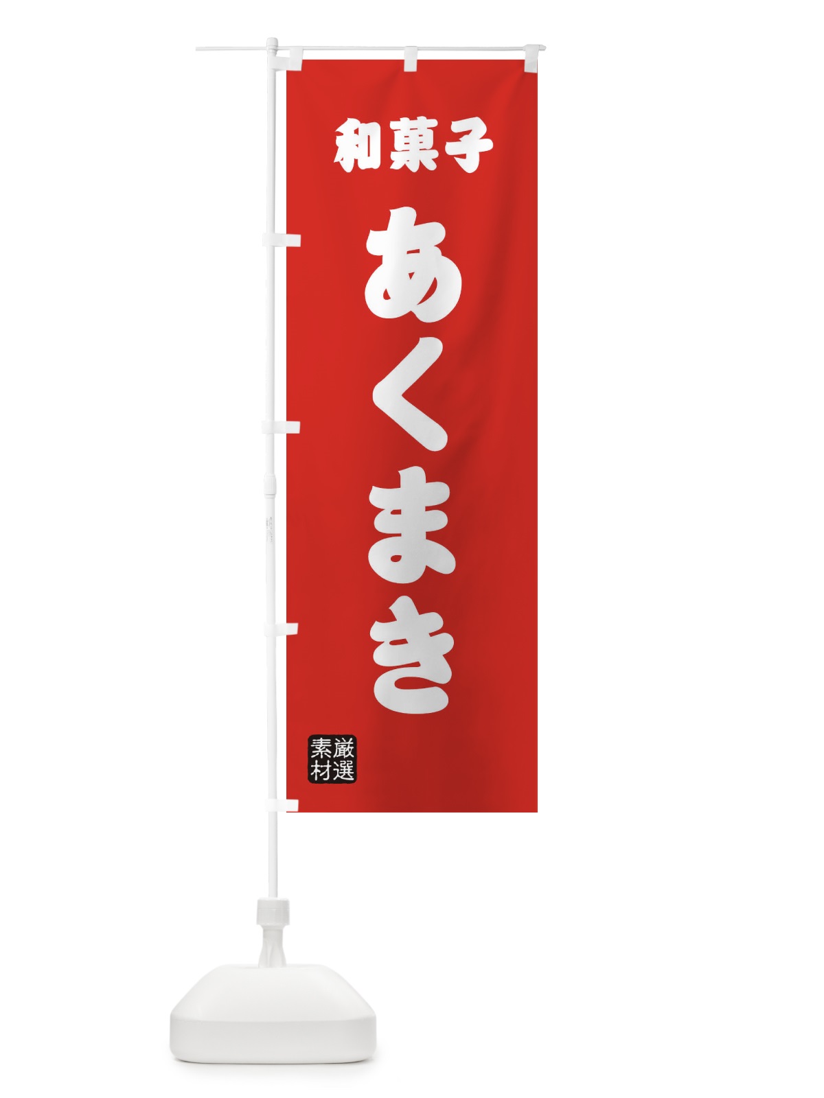 のぼり あくまき・和菓子 のぼり旗 XAA3(デザイン【B】)