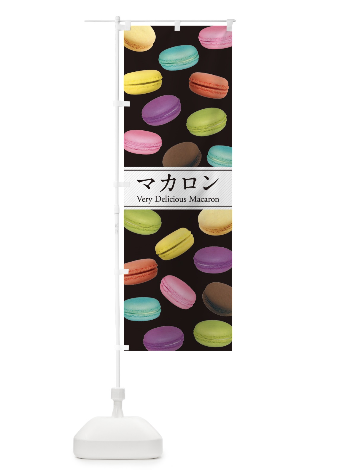 のぼり マカロン・写真 のぼり旗 XAA4(デザイン【B】)