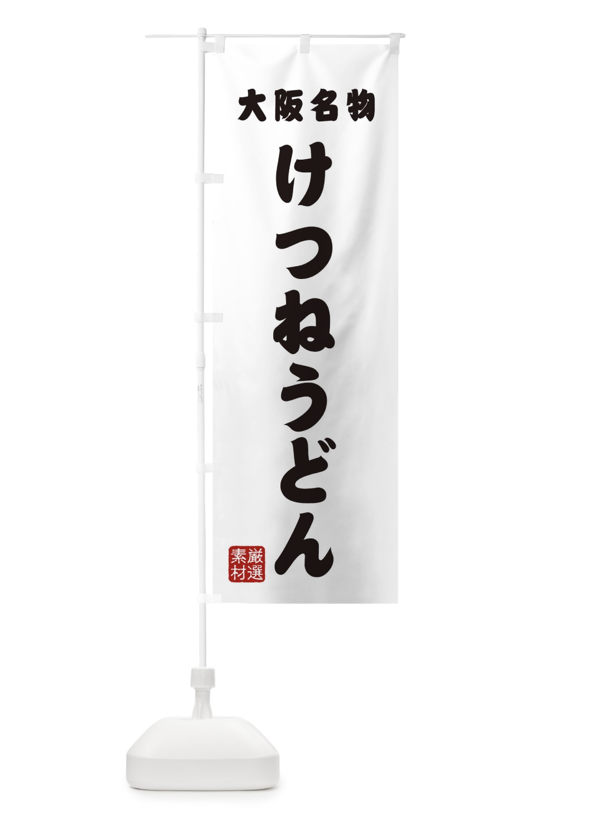 のぼり けつねうどん・大阪名物 のぼり旗 XAA5(デザイン【A】)