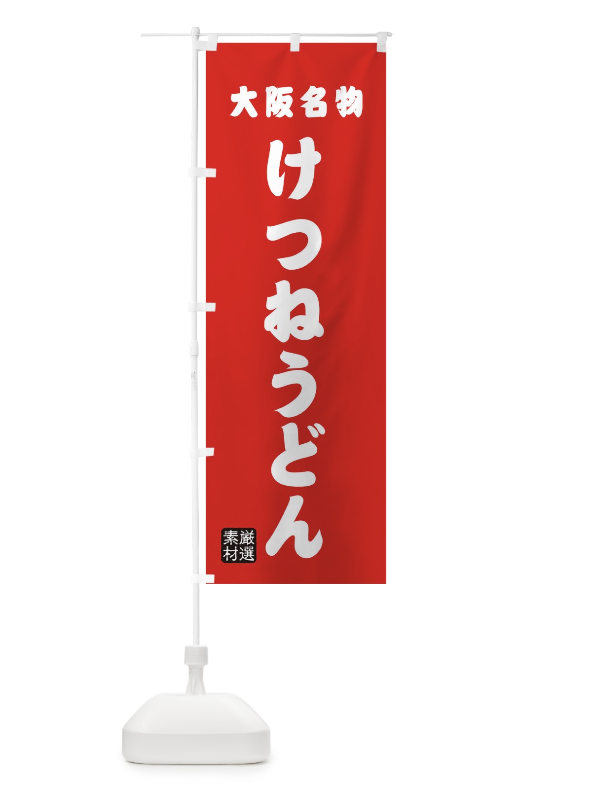 のぼり けつねうどん・大阪名物 のぼり旗 XAA5(デザイン【B】)