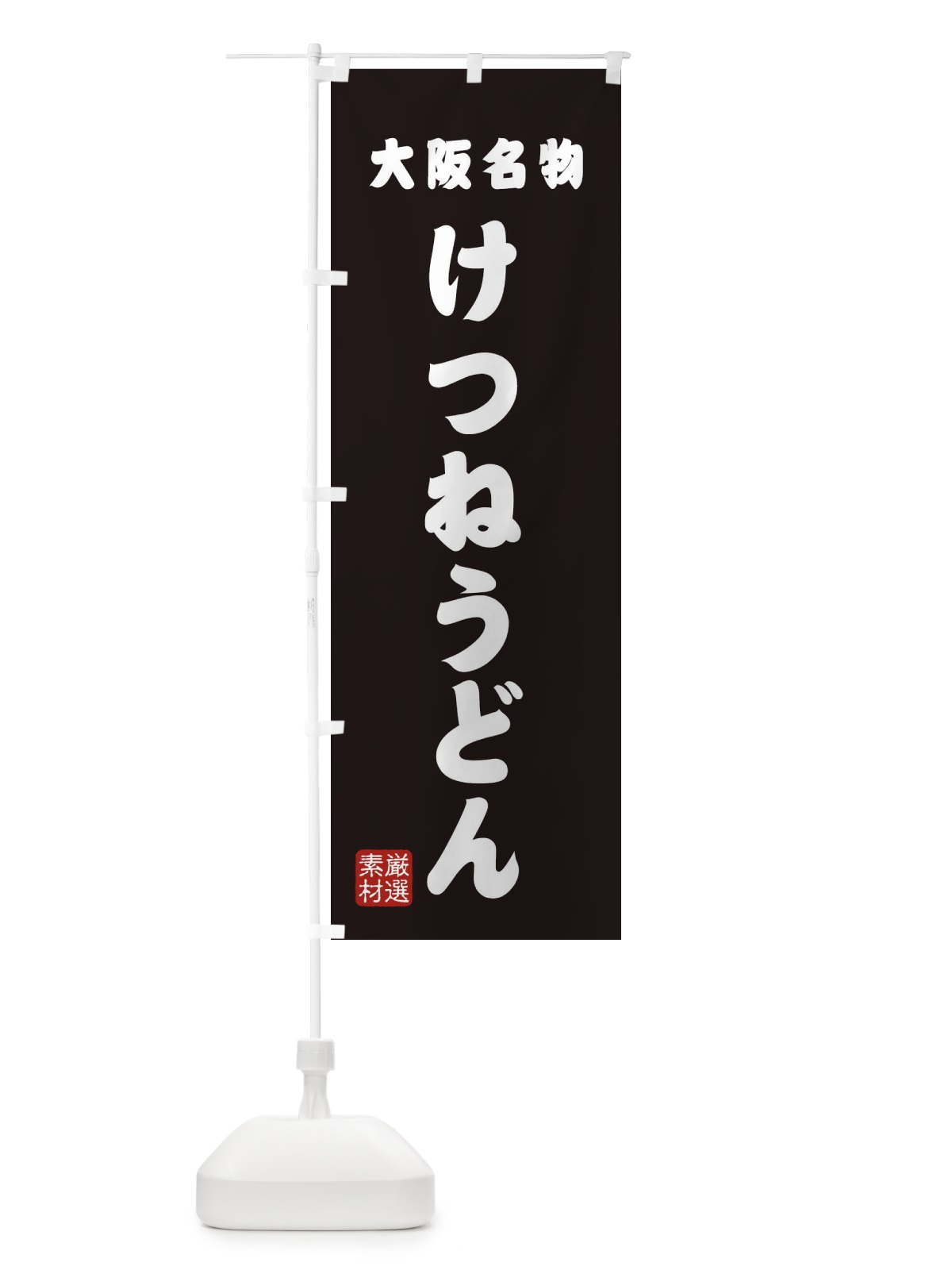 のぼり けつねうどん・大阪名物 のぼり旗 XAA5(デザイン【C】)