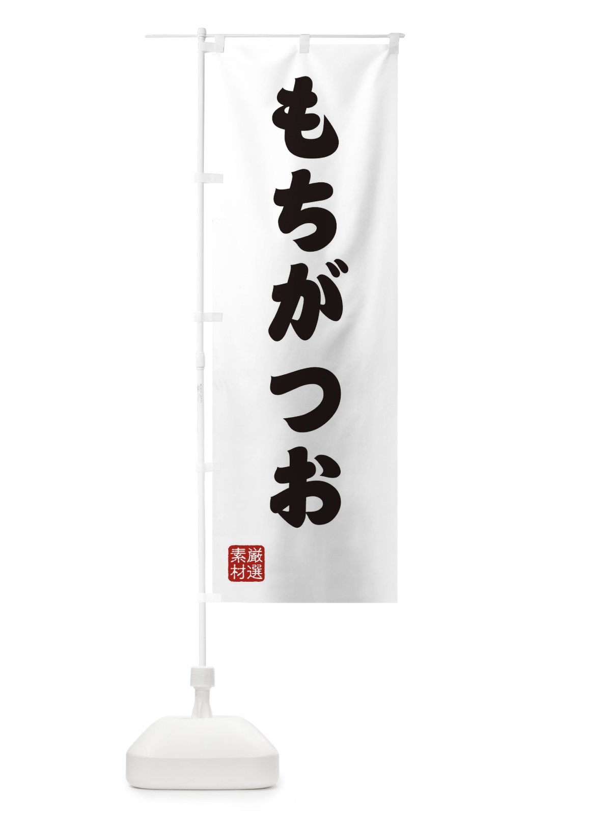 のぼり もちがつお のぼり旗 XAA8(デザイン【A】)