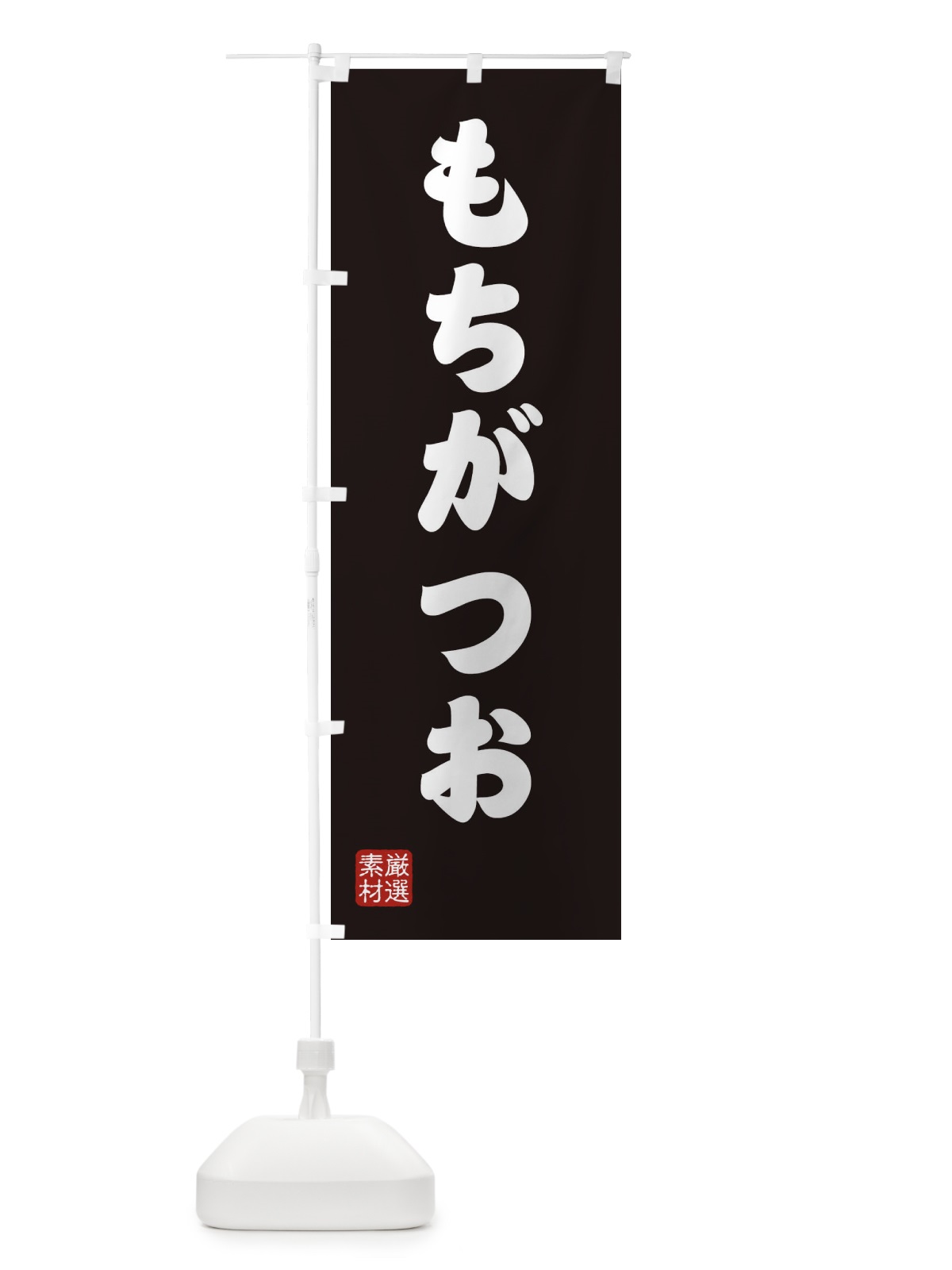 のぼり もちがつお のぼり旗 XAA8(デザイン【C】)