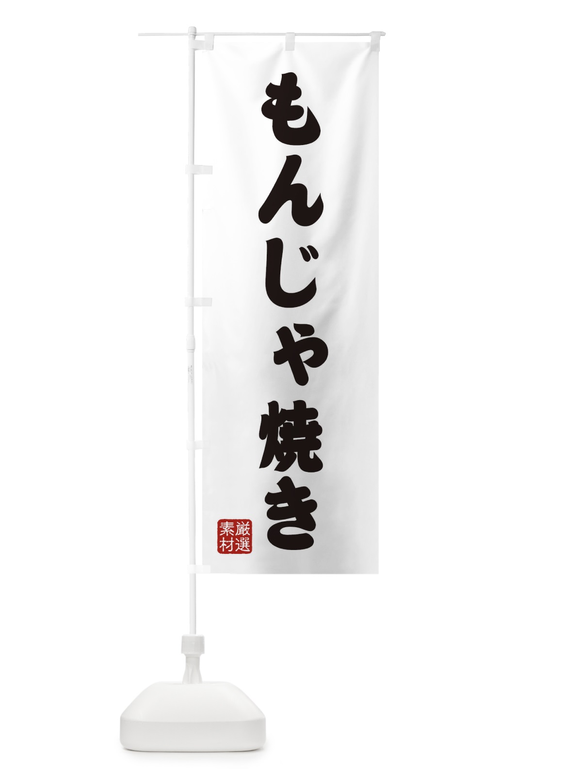のぼり もんじゃ焼き のぼり旗 XAA9(デザイン【A】)