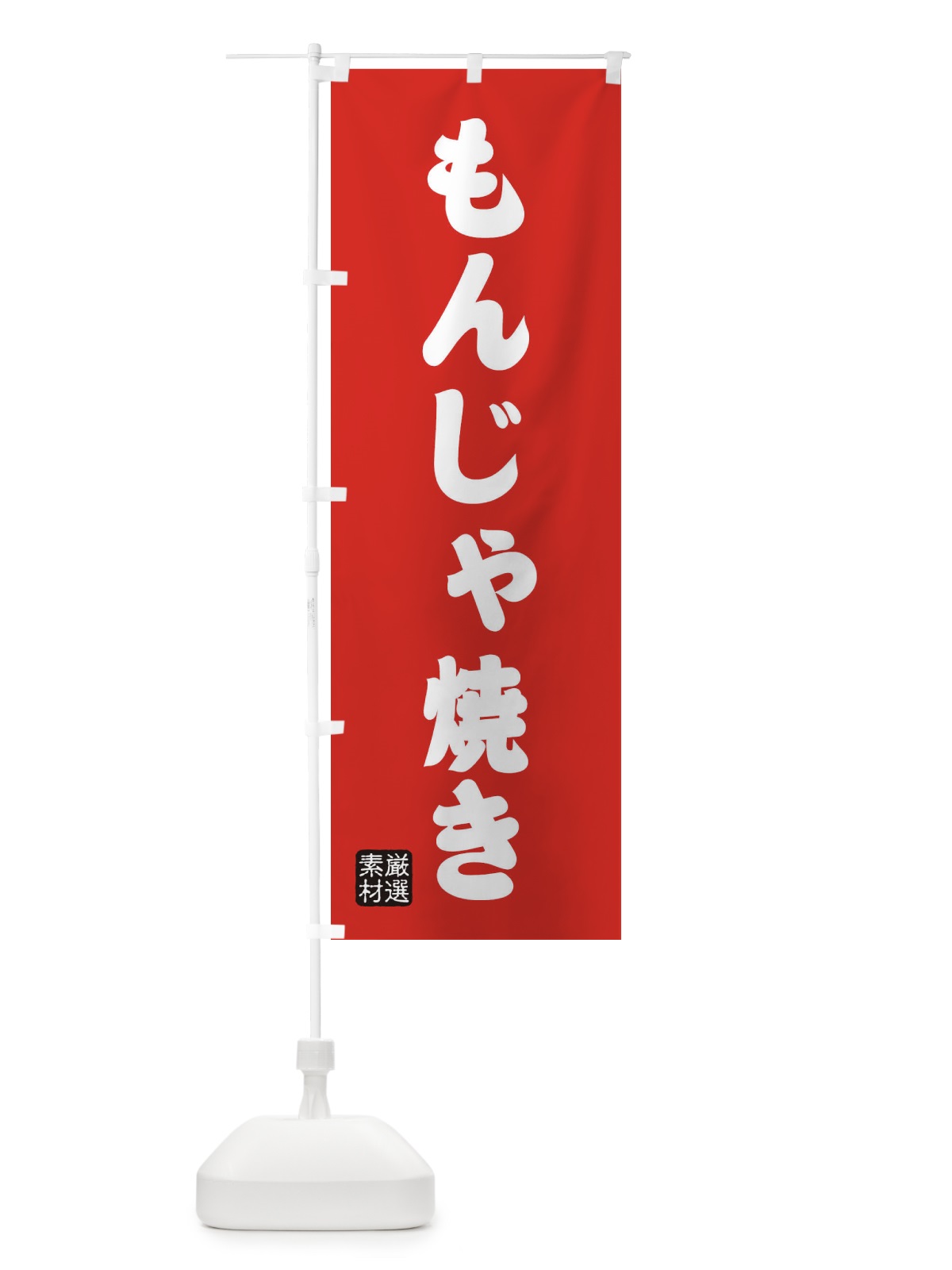 のぼり もんじゃ焼き のぼり旗 XAA9(デザイン【B】)