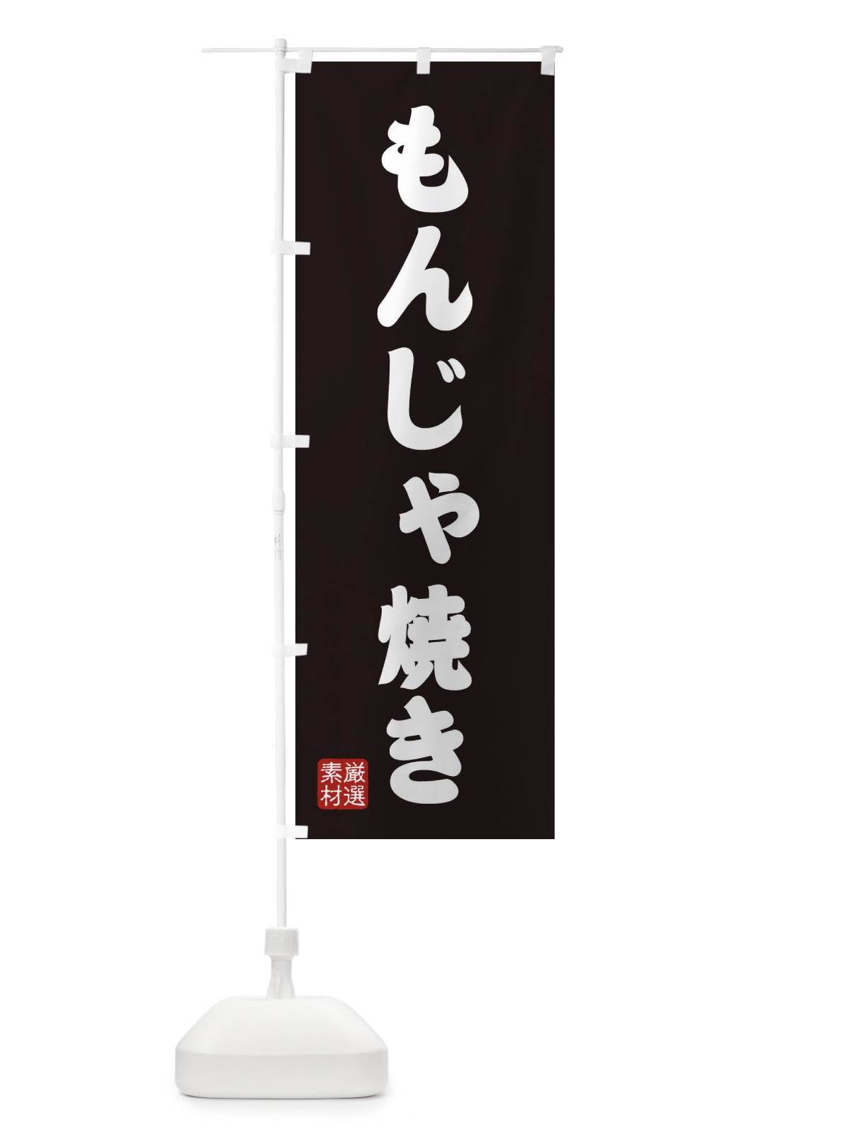 のぼり もんじゃ焼き のぼり旗 XAA9(デザイン【C】)