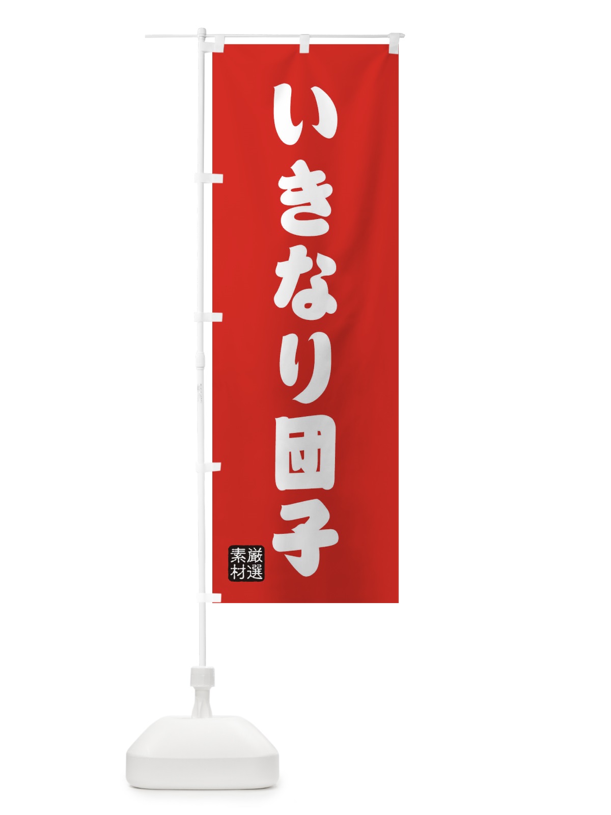 のぼり いきなり団子・和菓子 のぼり旗 XAAA(デザイン【B】)