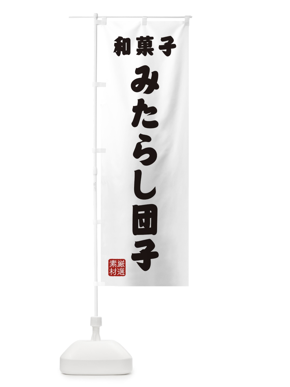 のぼり みたらし団子・和菓子 のぼり旗 XAAC(デザイン【A】)