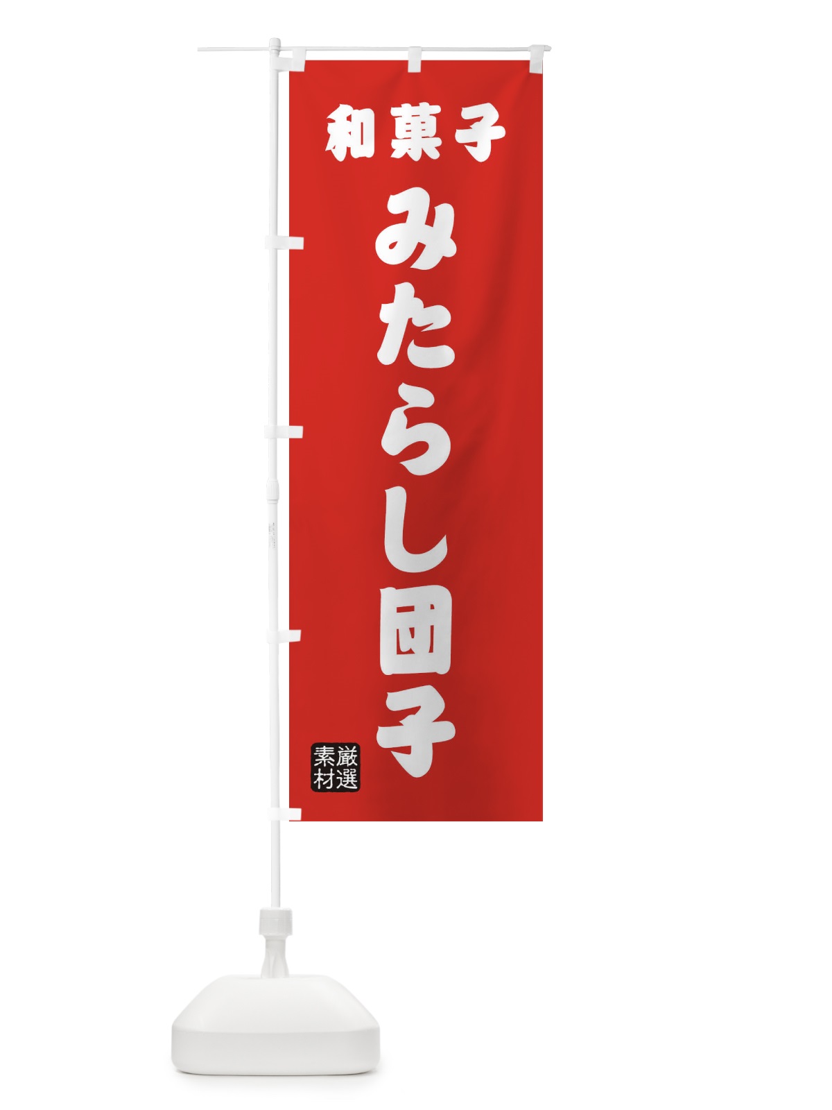 のぼり みたらし団子・和菓子 のぼり旗 XAAC(デザイン【B】)