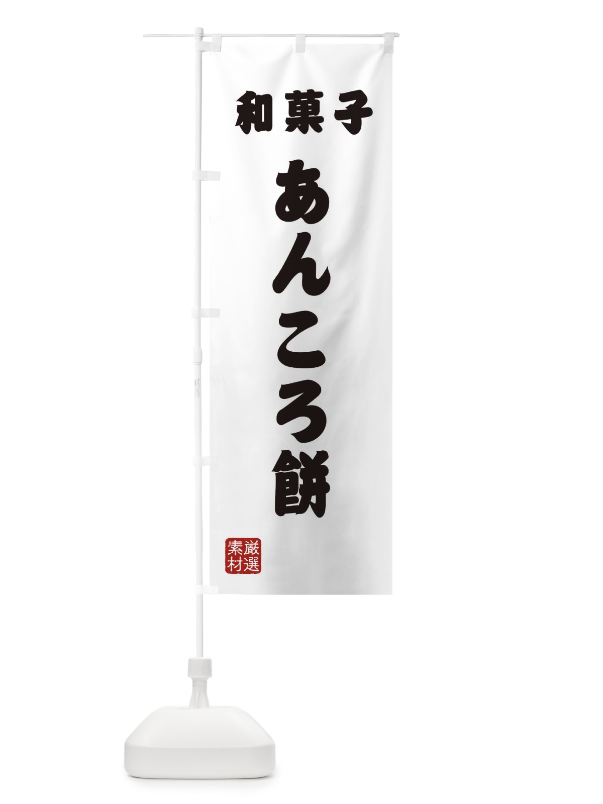 のぼり あんころ餅・和菓子 のぼり旗 XAAF(デザイン【A】)