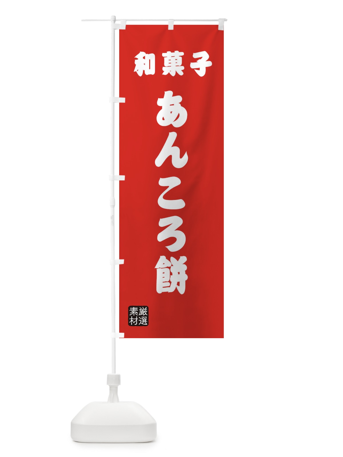 のぼり あんころ餅・和菓子 のぼり旗 XAAF(デザイン【B】)