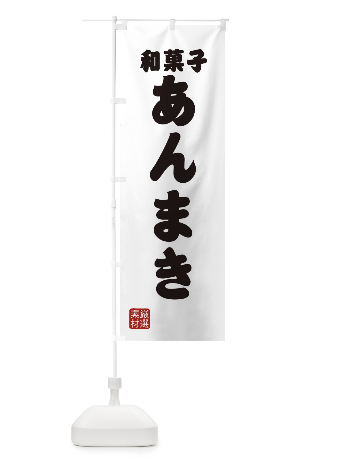 のぼり あんまき・和菓子 のぼり旗 XAAG(デザイン【A】)