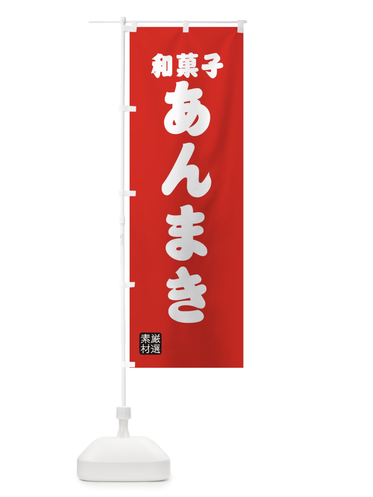 のぼり あんまき・和菓子 のぼり旗 XAAG(デザイン【B】)