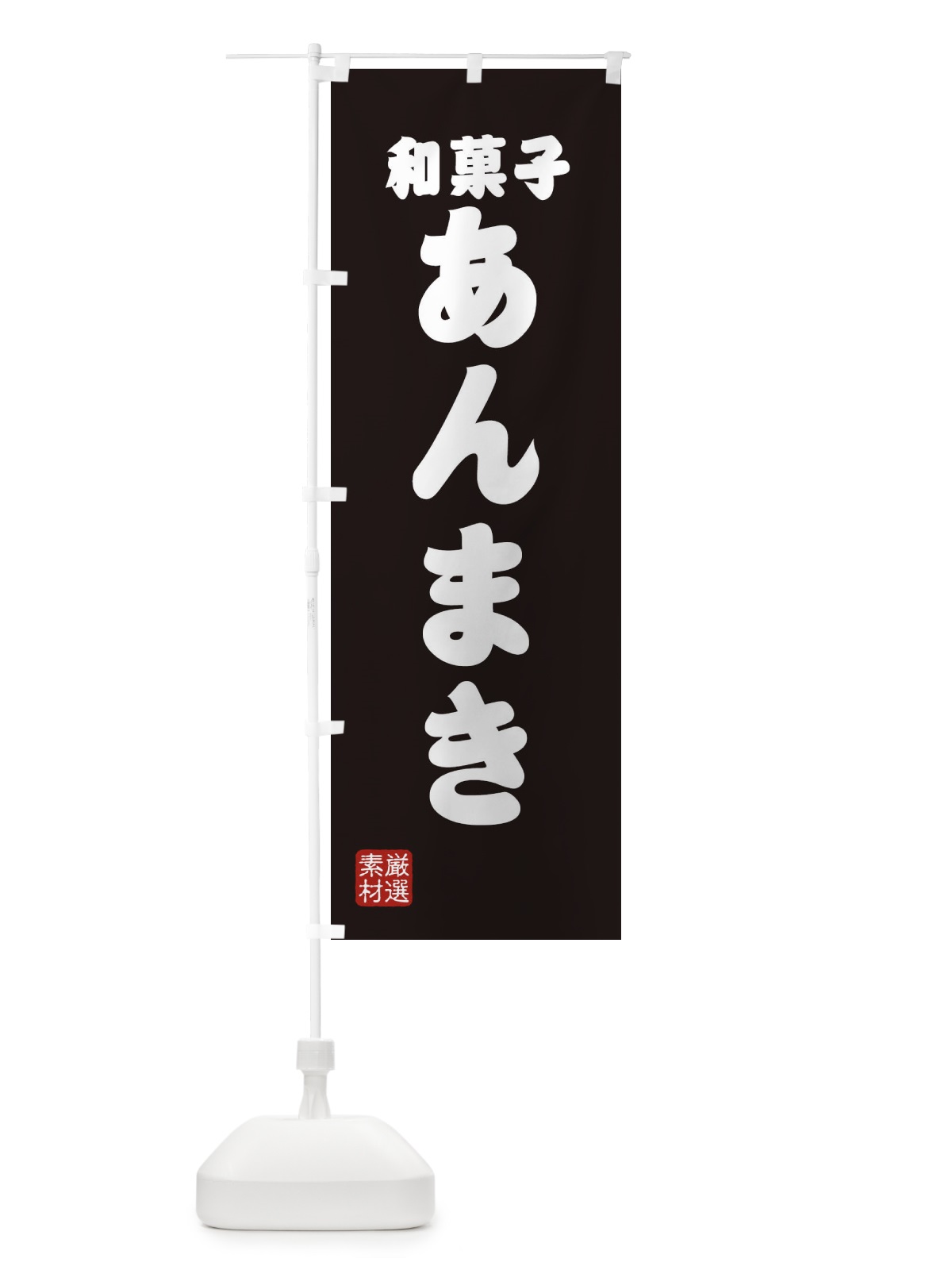 のぼり あんまき・和菓子 のぼり旗 XAAG(デザイン【C】)
