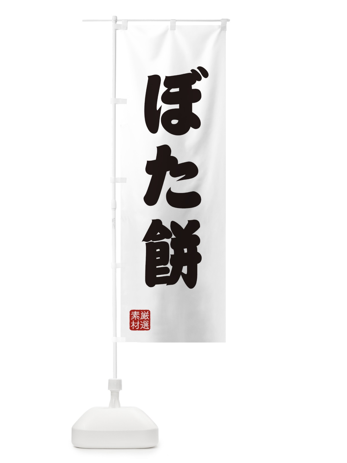 のぼり ぼた餅 のぼり旗 XAAH(デザイン【A】)