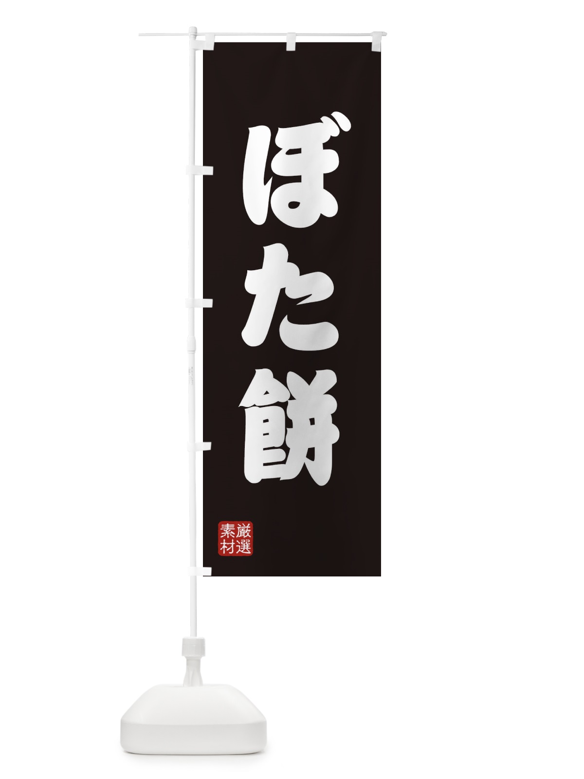 のぼり ぼた餅 のぼり旗 XAAH(デザイン【C】)