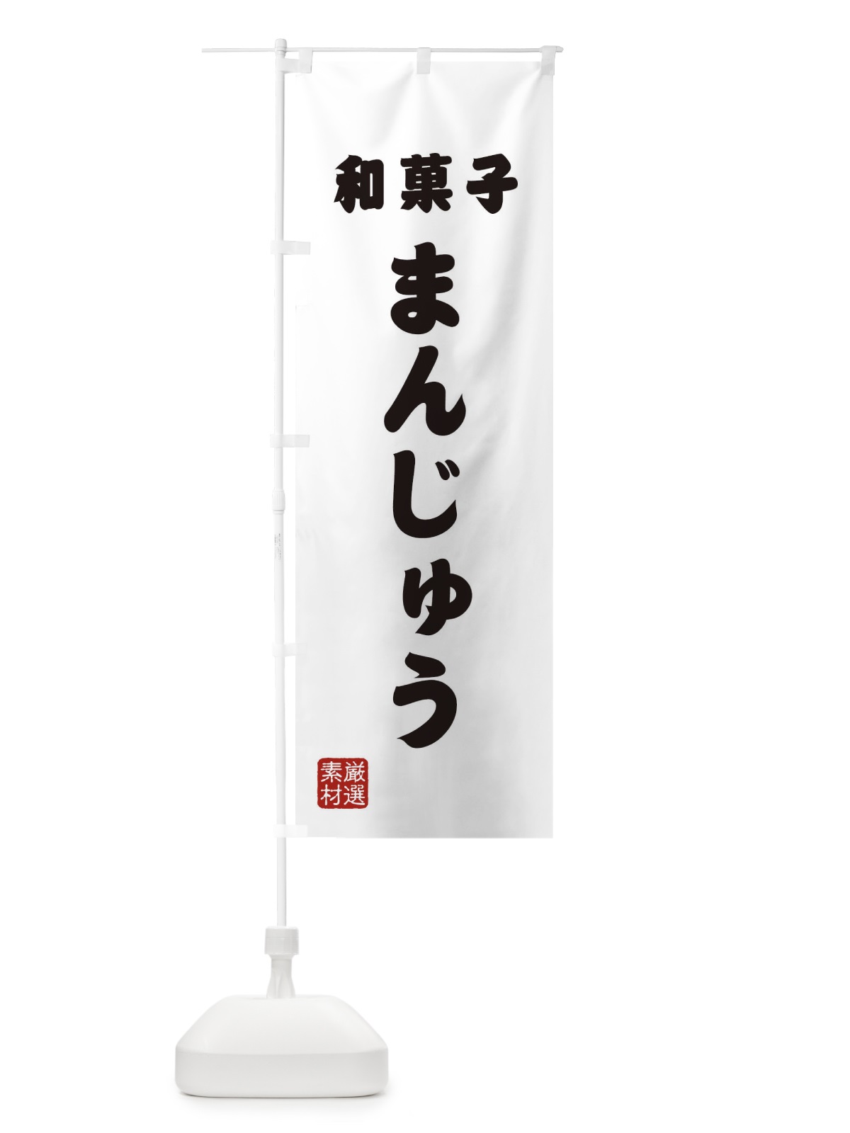 のぼり まんじゅう・和菓子 のぼり旗 XAAJ(デザイン【A】)