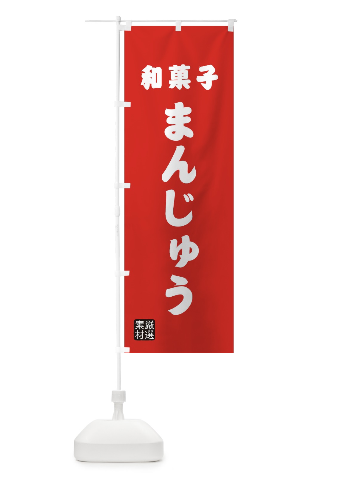 のぼり まんじゅう・和菓子 のぼり旗 XAAJ(デザイン【B】)