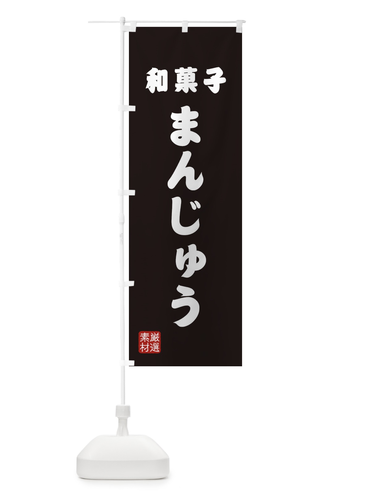 のぼり まんじゅう・和菓子 のぼり旗 XAAJ(デザイン【C】)