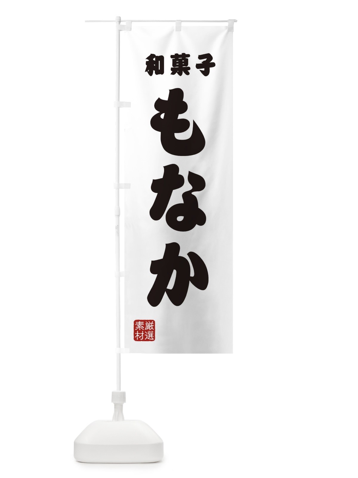 のぼり もなか・和菓子 のぼり旗 XAAL(デザイン【A】)