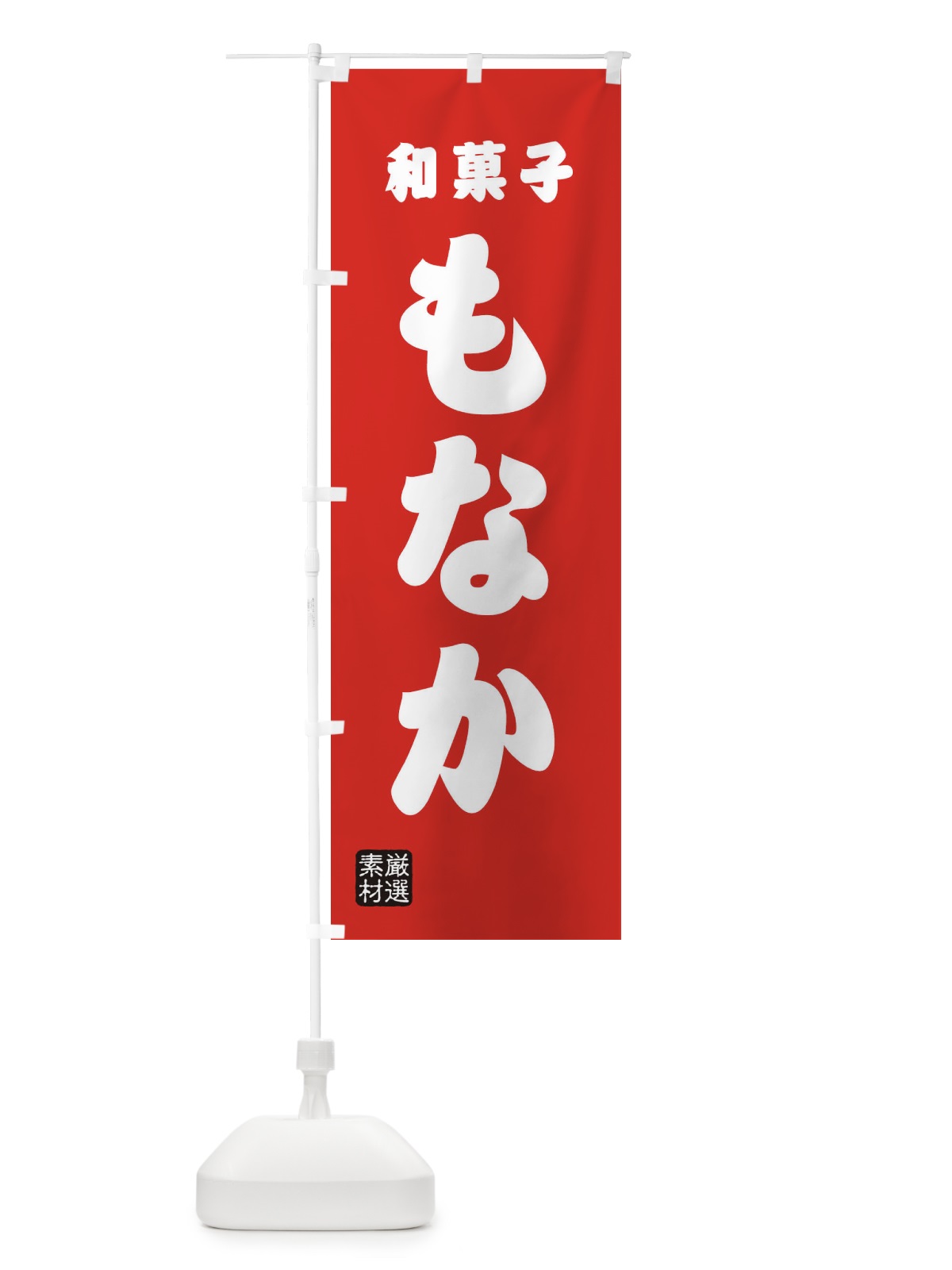 のぼり もなか・和菓子 のぼり旗 XAAL(デザイン【B】)