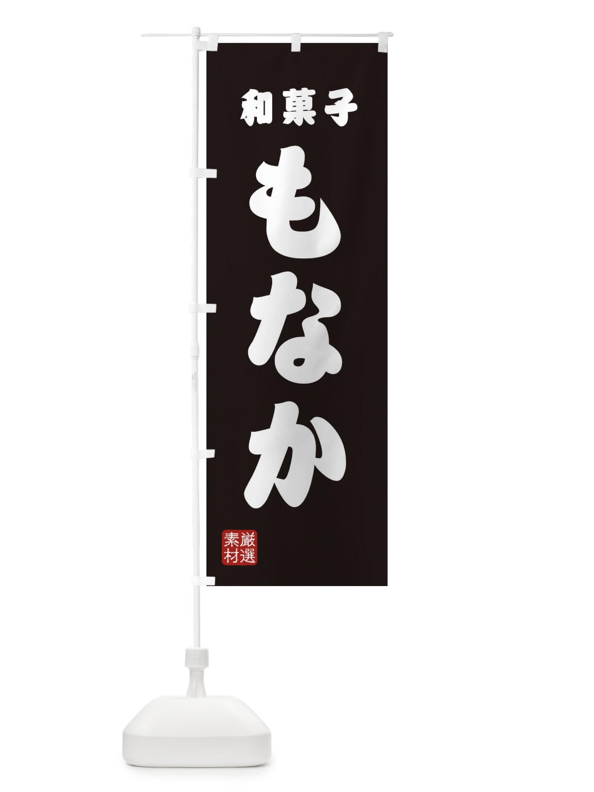 のぼり もなか・和菓子 のぼり旗 XAAL(デザイン【C】)