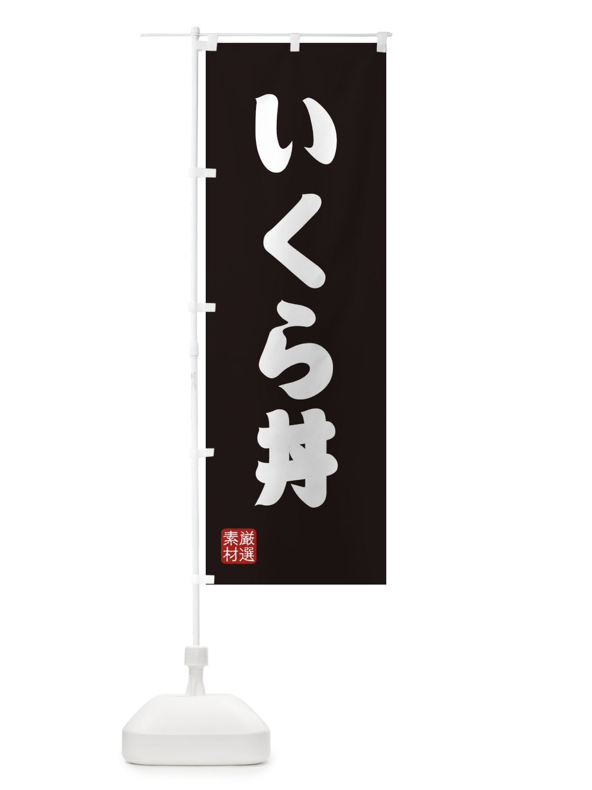 のぼり いくら丼 のぼり旗 XAAN(デザイン【C】)