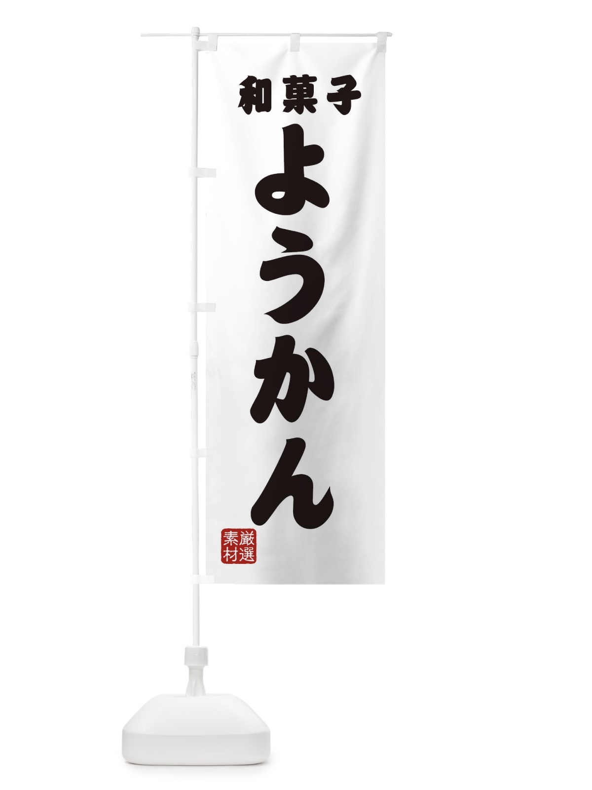のぼり ようかん・和菓子 のぼり旗 XAAP(デザイン【A】)