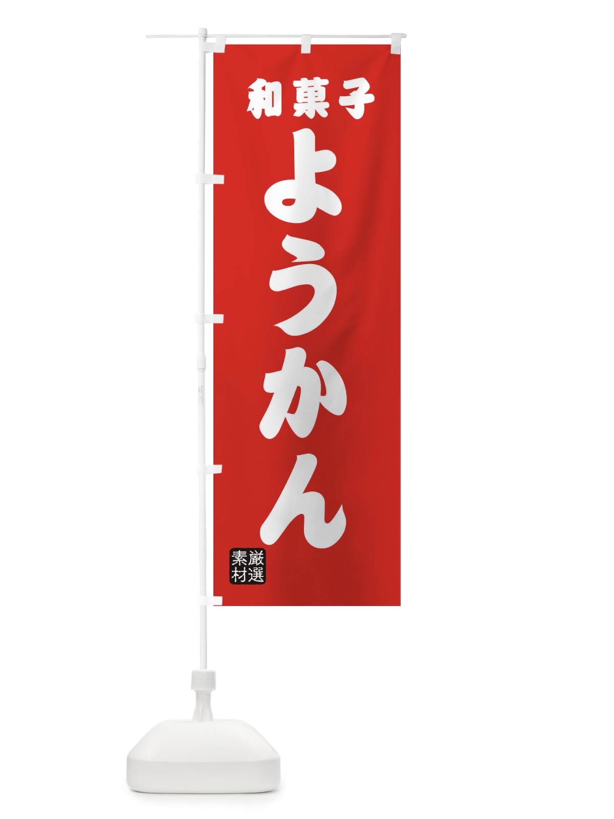 のぼり ようかん・和菓子 のぼり旗 XAAP(デザイン【B】)