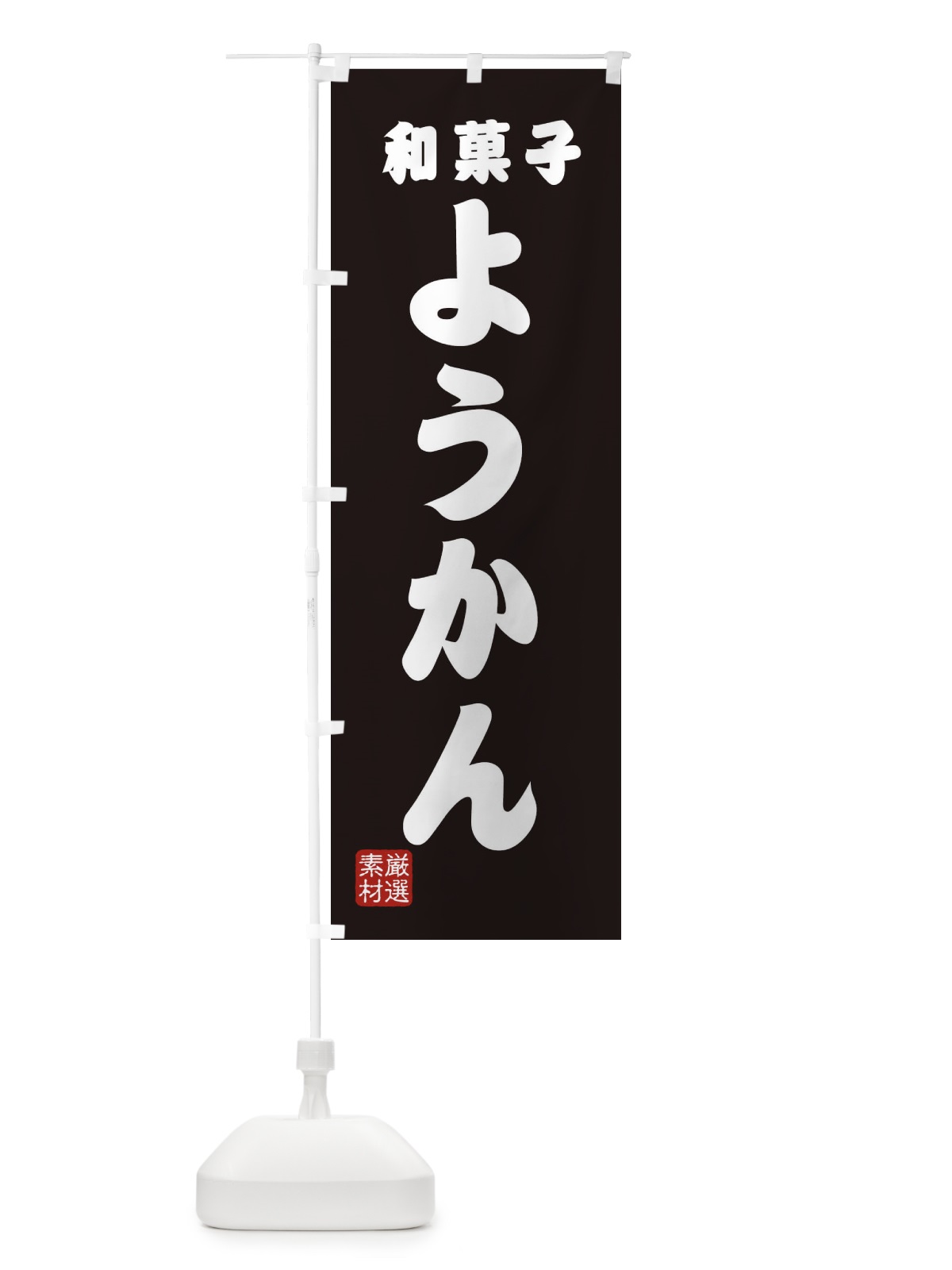 のぼり ようかん・和菓子 のぼり旗 XAAP(デザイン【C】)