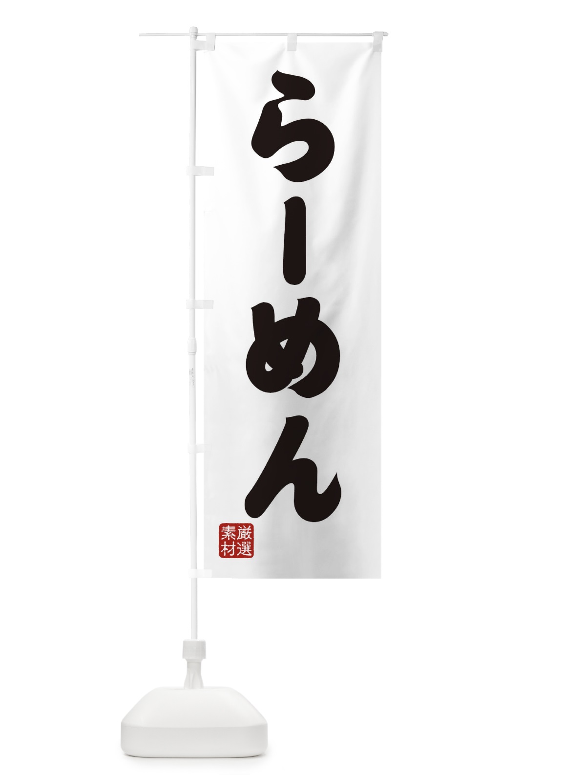 のぼり らーめん のぼり旗 XAAR(デザイン【A】)