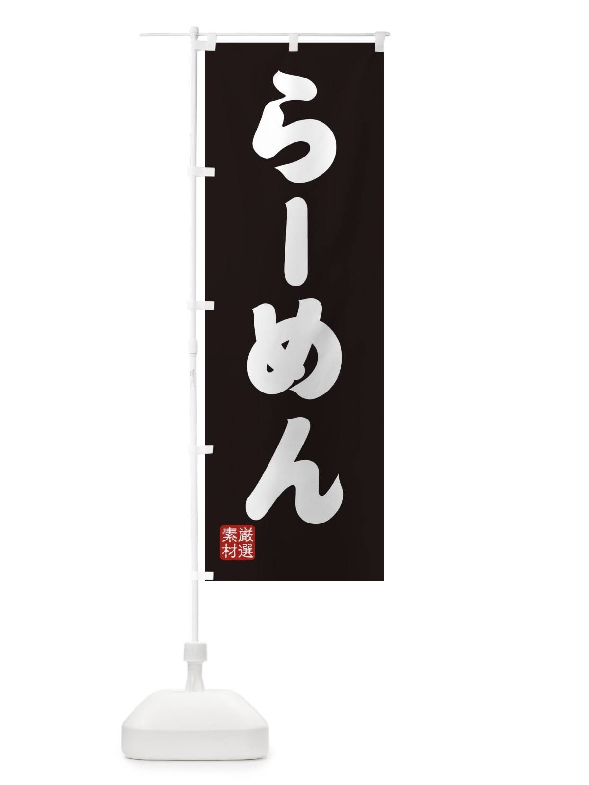 のぼり らーめん のぼり旗 XAAR(デザイン【C】)