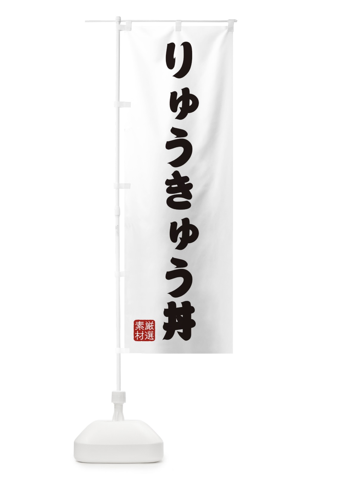 のぼり りゅうきゅう丼 のぼり旗 XAAS(デザイン【A】)