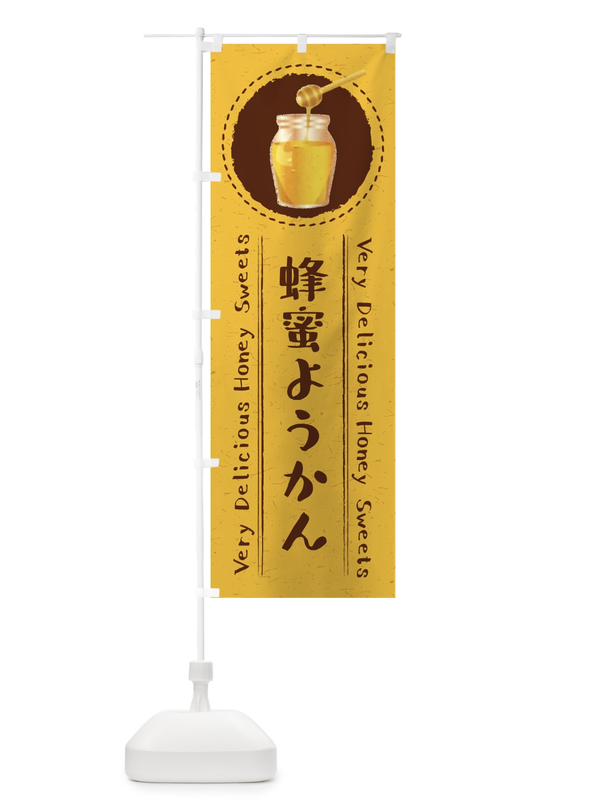 のぼり 蜂蜜ようかん・はつみつ・イラスト のぼり旗 XAAT(デザイン【A】)