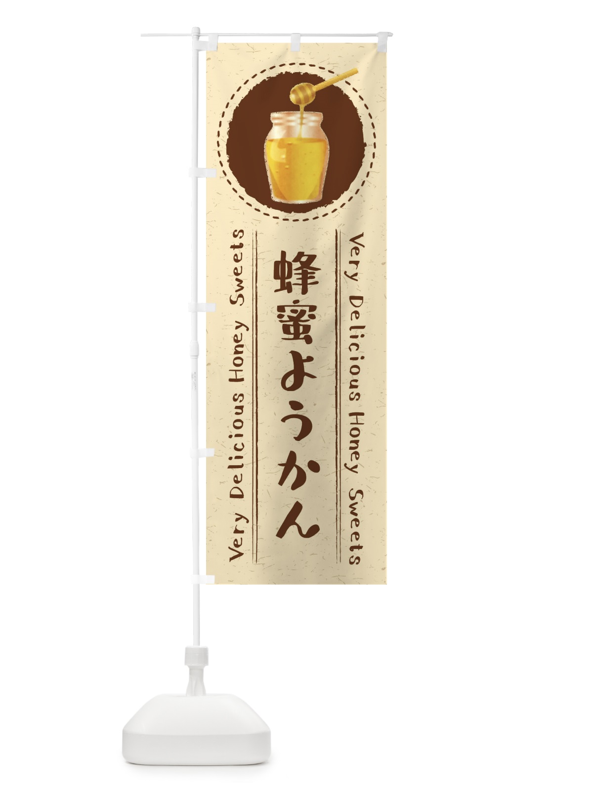 のぼり 蜂蜜ようかん・はつみつ・イラスト のぼり旗 XAAT(デザイン【B】)