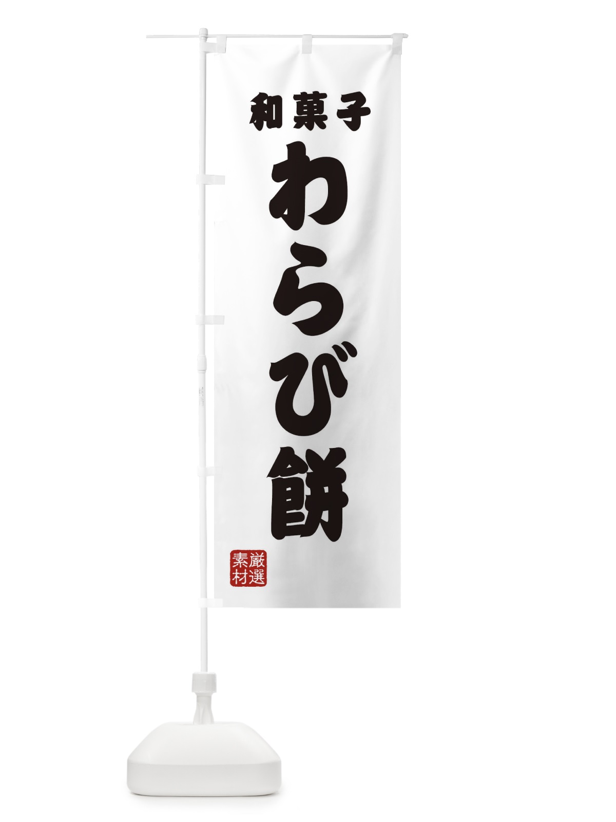 のぼり わらび餅・和菓子 のぼり旗 XAAU(デザイン【A】)