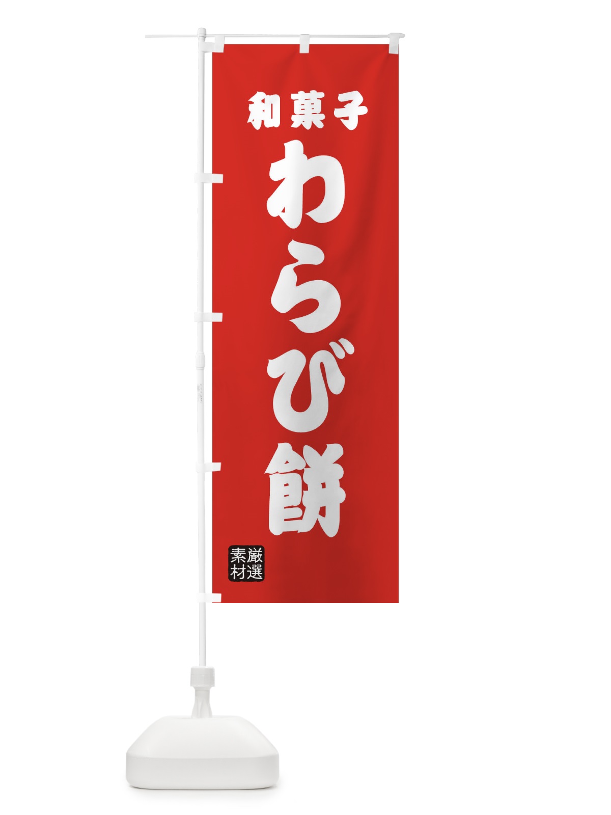 のぼり わらび餅・和菓子 のぼり旗 XAAU(デザイン【B】)