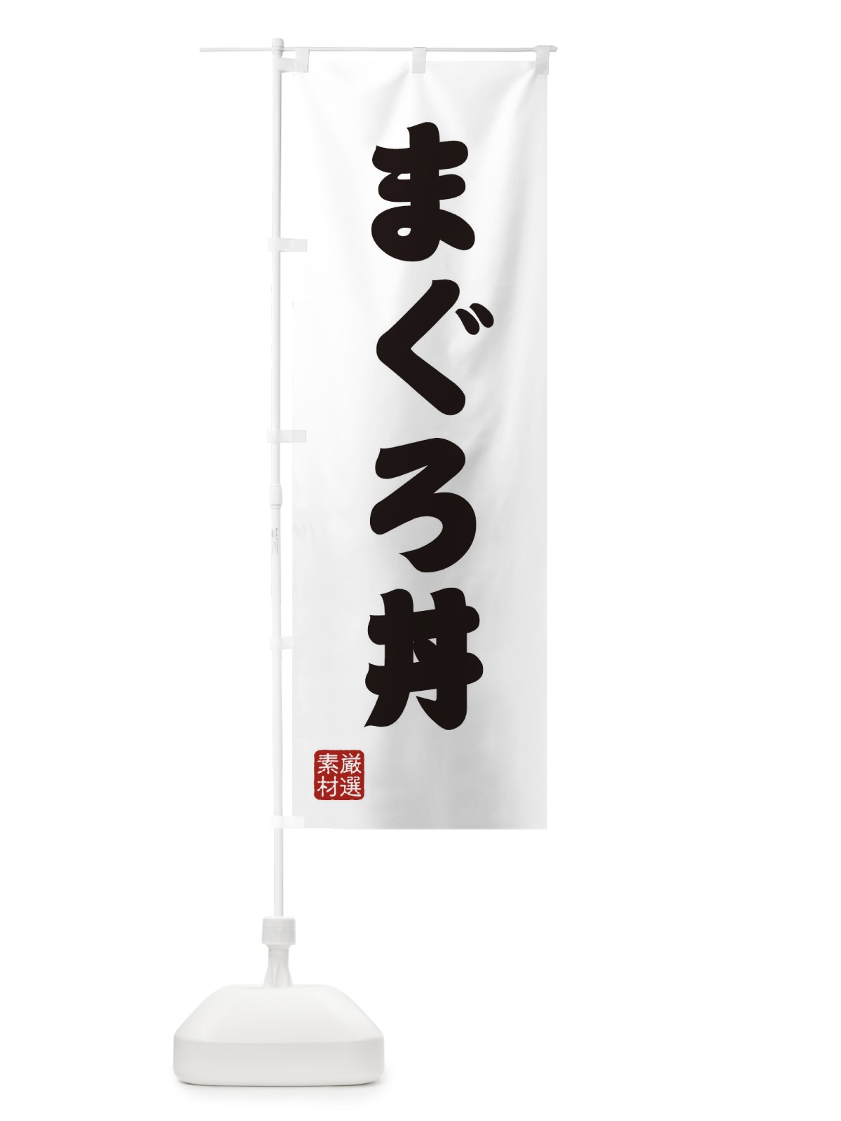 のぼり まぐろ丼 のぼり旗 XAAW(デザイン【A】)