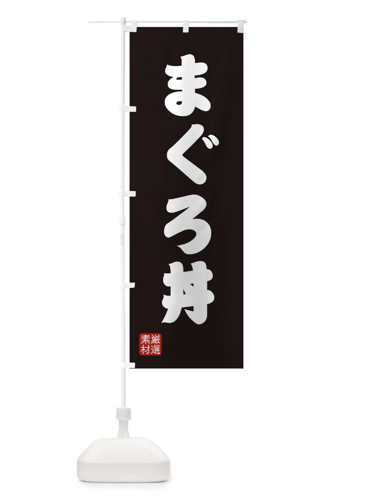 のぼり まぐろ丼 のぼり旗 XAAW(デザイン【C】)