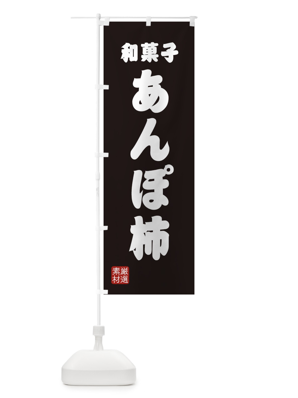 のぼり あんぽ柿・和菓子 のぼり旗 XAAX(デザイン【C】)