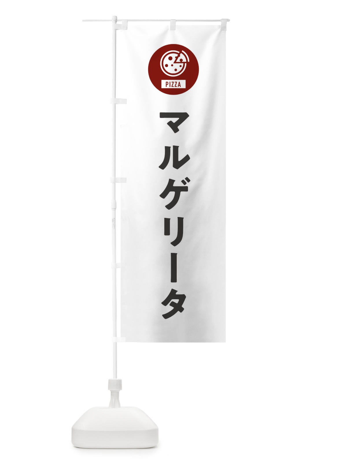 のぼり マルゲリータ のぼり旗 XAC0(デザイン【A】)