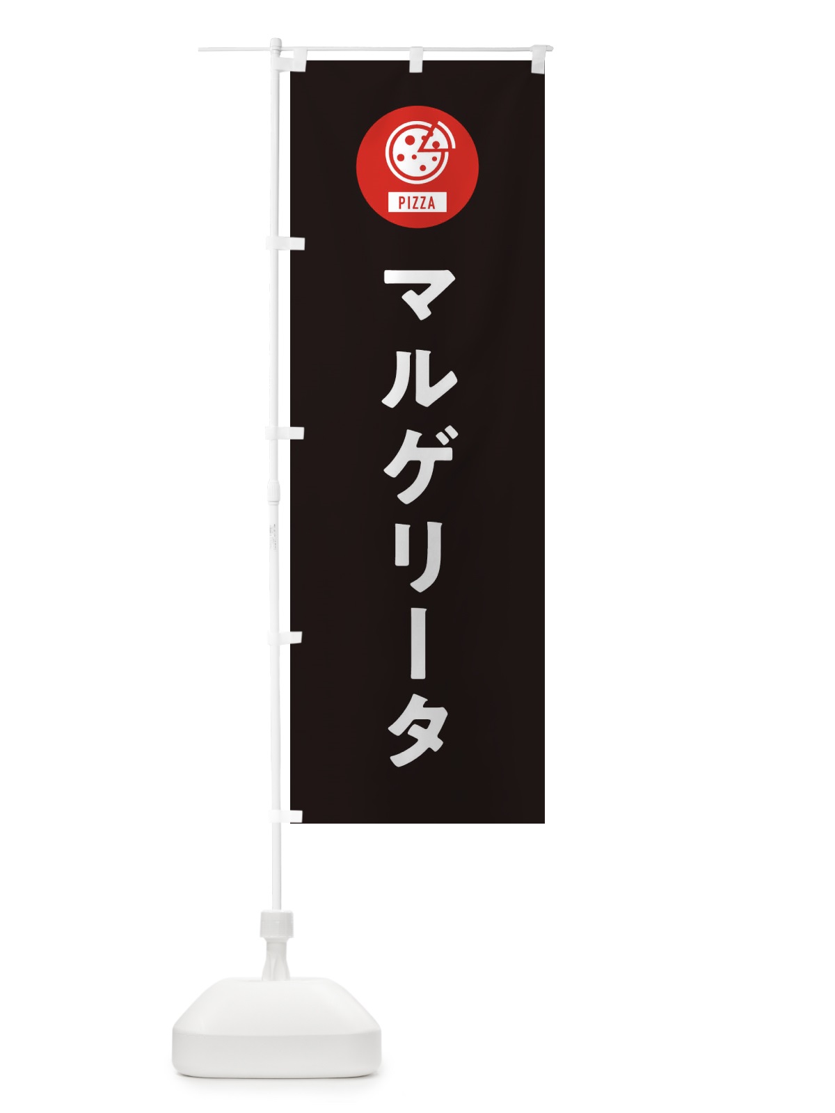 のぼり マルゲリータ のぼり旗 XAC0(デザイン【C】)