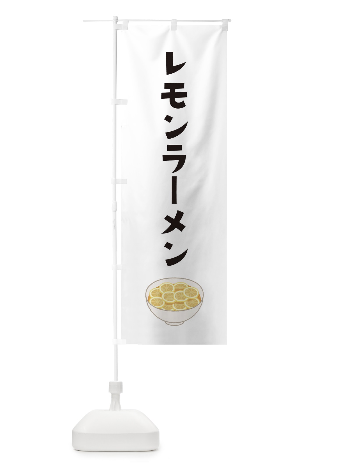 のぼり レモンラーメン のぼり旗 XAC1(デザイン【A】)