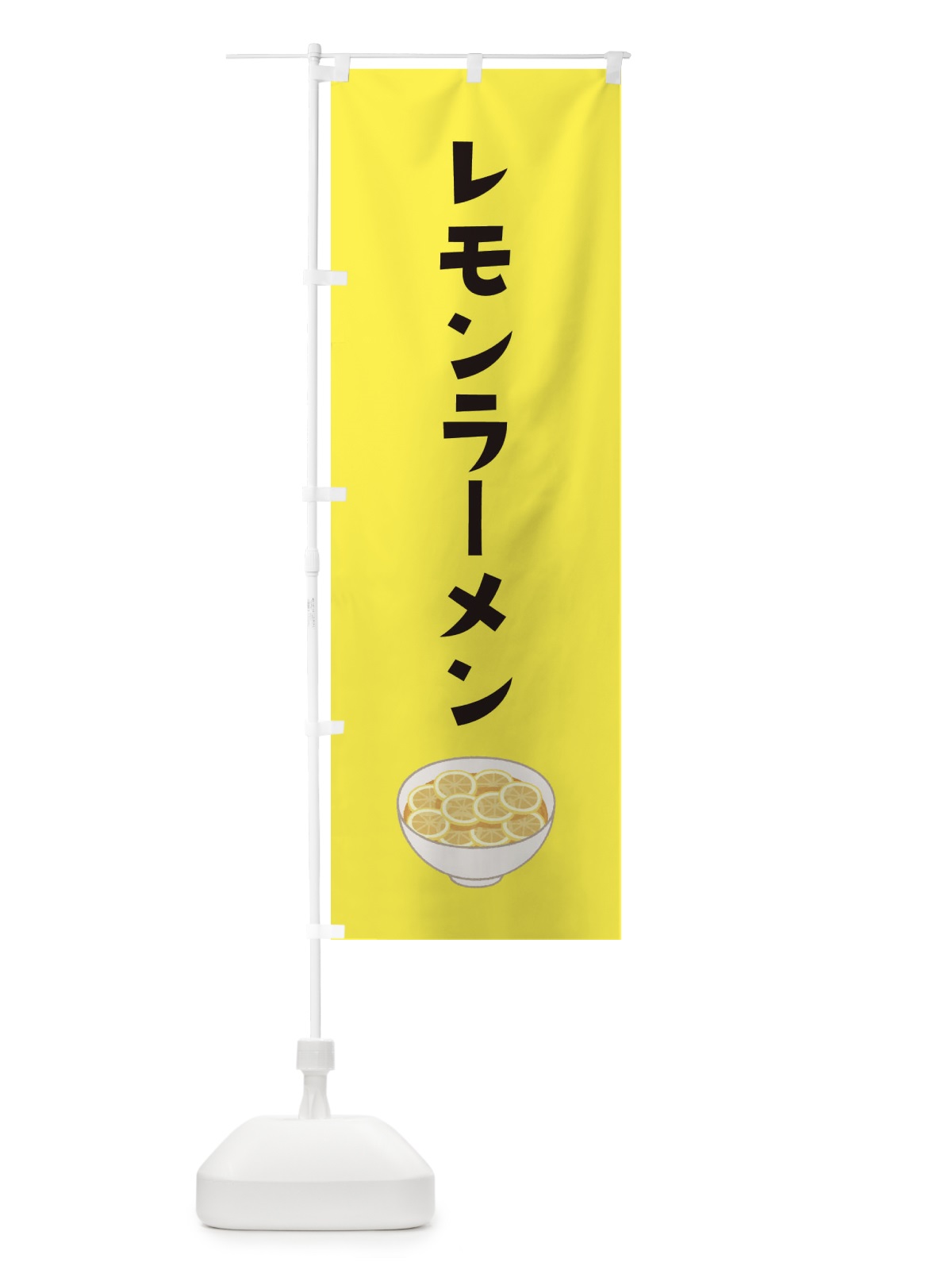 のぼり レモンラーメン のぼり旗 XAC1(デザイン【B】)